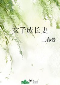 [综]女子成长史
