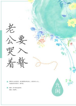 《老公哭着要入赘》