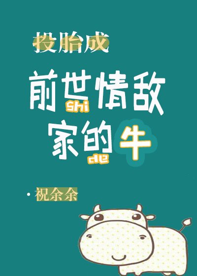 《重生成前世情敌家的牛》