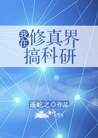 《我在修真界搞科研》