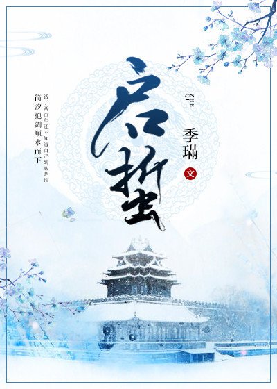 《启蛰》