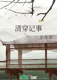 《清穿记事》