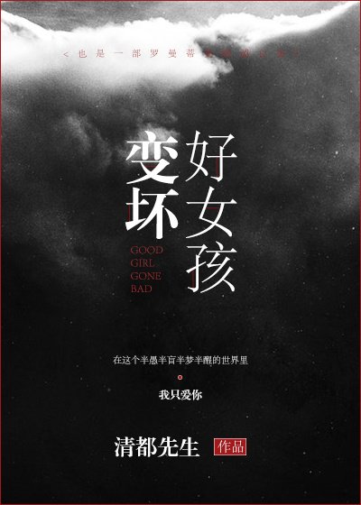 《好女孩变坏》