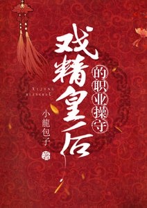 《戏精皇后的职业操守》