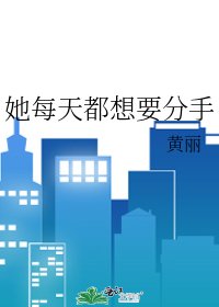 《她每天都想要分手》