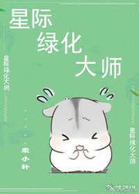 《星际绿化大师》