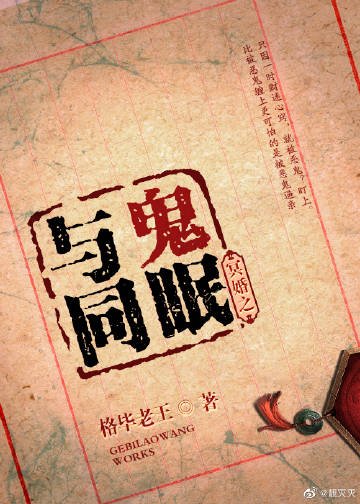 《冥婚之与鬼同眠gl》