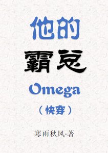 《他的霸总Omega(快穿)》