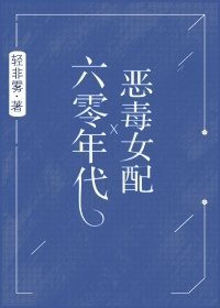 《六零年代恶毒女配》
