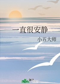 一直很安静
