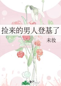 《捡来的男人登基了》