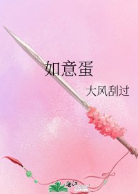 《如意蛋》