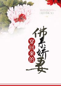 《穿回来的佛系娇妻》