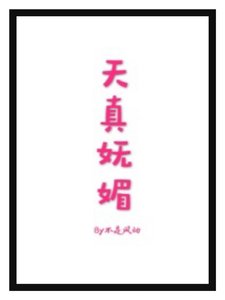 《天真妩媚》