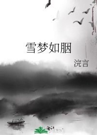 《雪梦如胭》