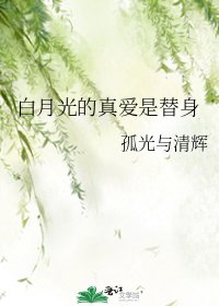 《白月光的真爱是替身》