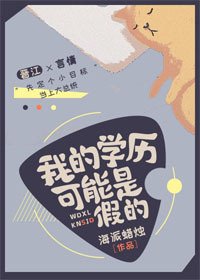 《我的学历可能是假的》