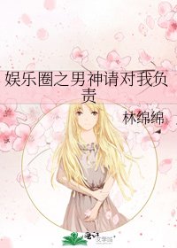 娱乐圈之男神请对我负责