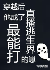 《穿越后他成了直播逃生界最能打的崽》