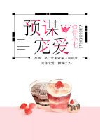 《预谋宠爱》