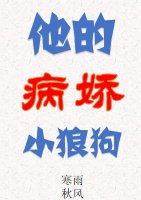 《豪门校草是他的小狼狗》