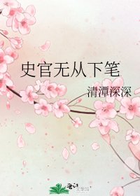《史官无从下笔》