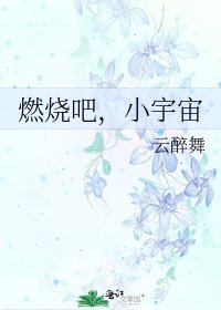 燃烧吧，小宇宙