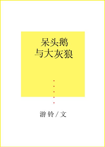 《呆头鹅与大灰狼》