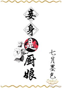 妾身是厨娘