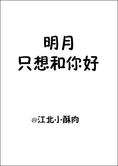 《明月只想和你好》