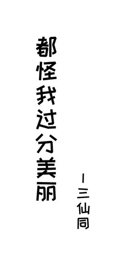 《都怪我过分美丽》