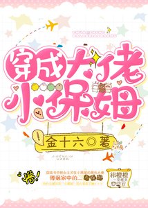 《穿成大佬小保姆》
