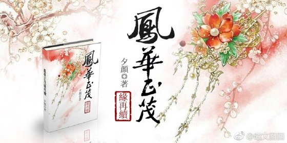 凤华正茂缘再续（东华凤九）
