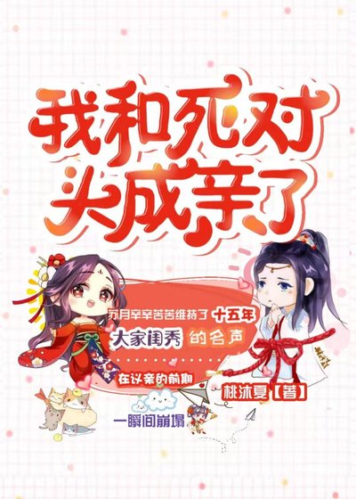我和死对头成亲了