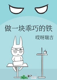 《做一块乖巧的铁》