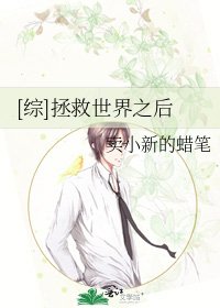 [综]拯救世界之后
