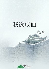 《我欲成仙》