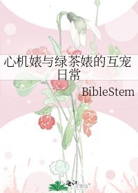 《心机婊与绿茶婊的互宠日常》
