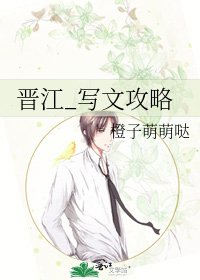 《晋江_写文攻略》