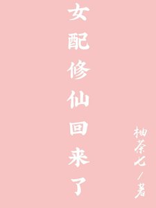 《女配修仙回来了》