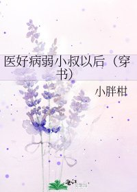 《医好病弱小叔以后(穿书)》