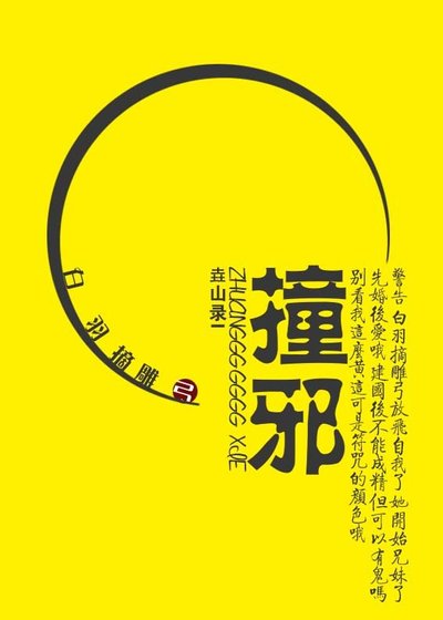 《撞邪》