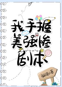 《我手握美强惨剧本》