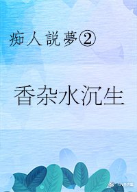 《香杂水沉生》