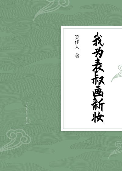我为表叔画新妆