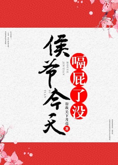 《侯爷今天嗝屁了没》