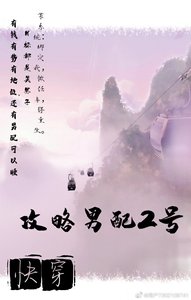 《快穿:攻略男配2号》