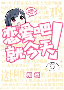 《恋爱吧,就今天PUBG》