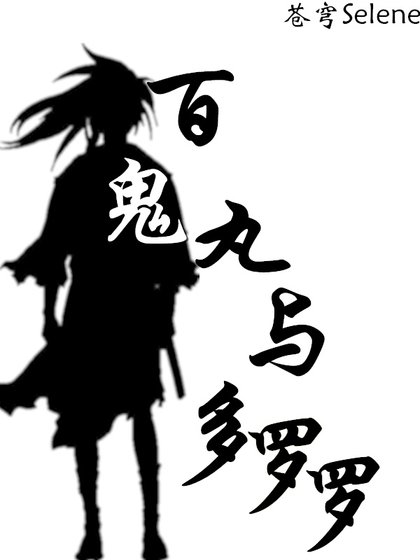 《【多罗罗】百鬼丸与多罗罗》