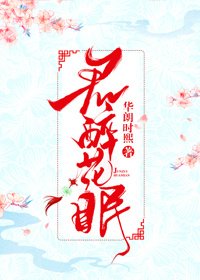 《君醉花眠》